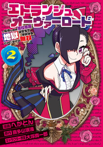 エトランジュ オーヴァーロード 2 ～反省しない悪役令嬢、地獄に堕ちて華麗なるハッピーライフ無双～