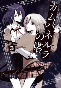 カムパネルラの塔 3