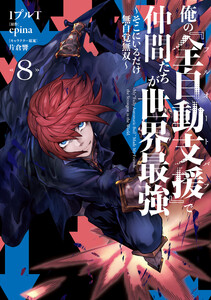 俺の『全自動支援(フルオートバフ)』で仲間たちが世界最強8 ～そこにいるだけ無自覚無双～