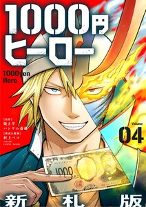 1000円ヒーロー 新札版【単話】 (4)