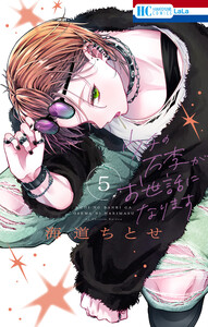 ウチの万李がお世話になります (5)【電子限定おまけ付き】