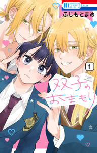 双子のおまもり (1)【電子限定おまけ付き】