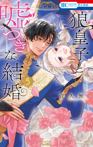 狼皇子と嘘つきな結婚 (5)