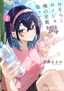 おそらくカノジョは俺の兄貴を狙ってる (2)