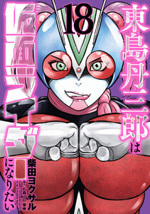 東島丹三郎は仮面ライダーになりたい (18)