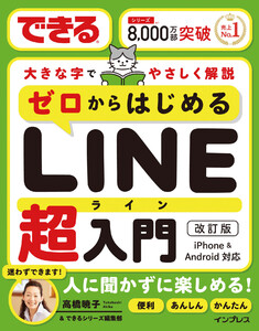できるゼロからはじめるLINE超入門 改訂版 電子書籍版