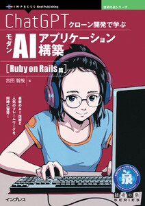 ChatGPTクローン開発で学ぶモダンAIアプリケーション構築 Ruby on Rails篇