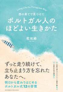 西の果てで見つけた ポルトガル人のほどよい生きかた 電子書籍版