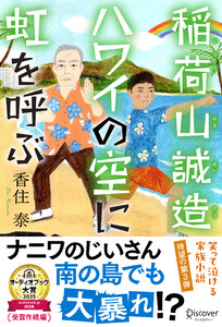 稲荷山誠造 ハワイの空に虹を呼ぶ