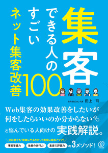 集客できる人のすごいネット集客改善100