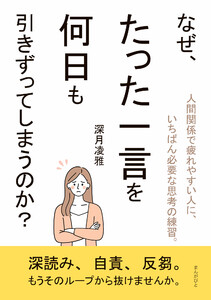 なぜ、たった一言を何日も引きずってしまうのか?