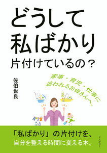 どうして私ばかり片付けているの? 電子書籍版