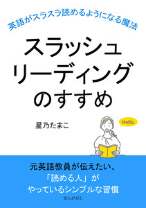 スラッシュリーディングのすすめ～英語がスラスラ読めるようになる魔法～ 電子書籍版