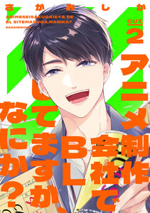 アニメ制作会社でBLしてますが、なにか? CUT.2 電子書籍版