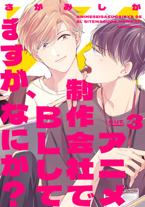 アニメ制作会社でBLしてますが、なにか? CUT.3 電子書籍版