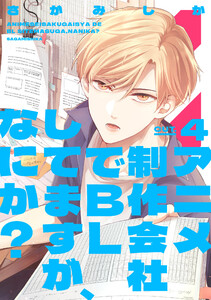 アニメ制作会社でBLしてますが、なにか? CUT.4 電子書籍版