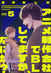 アニメ制作会社でBLしてますが、なにか? CUT.5 電子書籍版