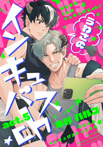 うわさのインキュバスch act.5 電子書籍版
