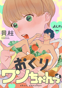 おくりワンちゃんっ よんわ 電子書籍版