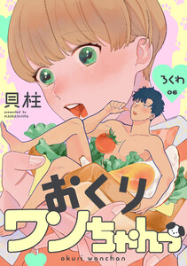 おくりワンちゃんっ ろくわ 電子書籍版