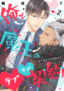 俺と魔王のラブラブ契約 ラブ×2 電子書籍版