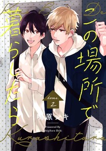 この場所で暮らしたら home.2 電子書籍版