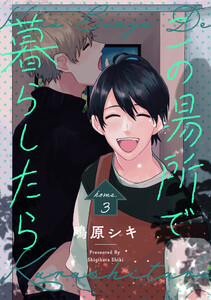 この場所で暮らしたら home.3 電子書籍版
