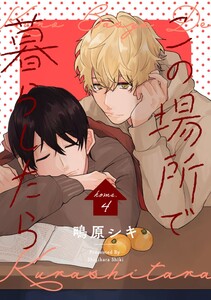 この場所で暮らしたら home.4 電子書籍版