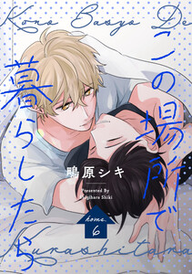 この場所で暮らしたら home.6 電子書籍版