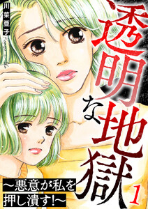 透明な地獄～悪意が私を押し潰す!～ 1巻
