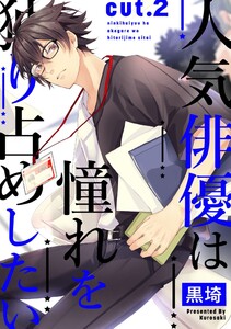 人気俳優は憧れを独り占めしたい cut.2 電子書籍版
