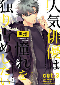 人気俳優は憧れを独り占めしたい cut.3 電子書籍版