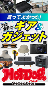 ホットドッグプレスセレクション 買ってよかった! プロ愛用のギア&ガジェット 電子書籍版
