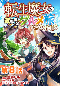 【単話版】転生魔女の気ままなグルメ旅@COMIC 第8話
