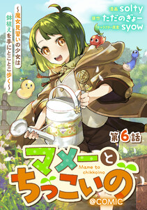 【単話版】マメーとちっこいの～魔女見習いの少女は鉢植えを手にとことこ歩く～@COMIC 第6話 電子書籍版