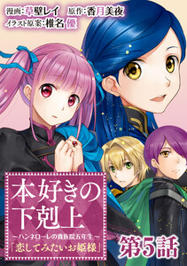 【単話版】本好きの下剋上～ハンネローレの貴族院五年生～「恋してみたいお姫様」 第5話