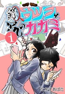 鏡写しのウツシとカガミ 1_2 コエヲウツシ 電子書籍版