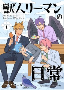 獣人リーマンの日常 (1) 電子書籍版