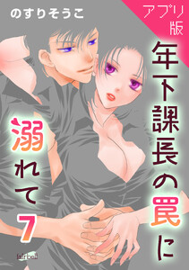 【アプリ版】年下課長の罠に溺れて 第7巻 電子書籍版