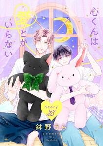 心くんは愛とかいらない[ばら売り] Story23