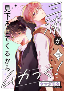 三浦が見下ろしてくるからムカつく![ばら売り]story04