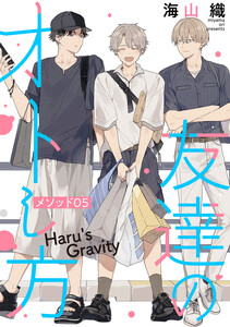 友達のオトし方 ～Haru’s Gravity～[ばら売り] メソッド05