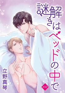 謎解きはベッドの中で[ばら売り] story10