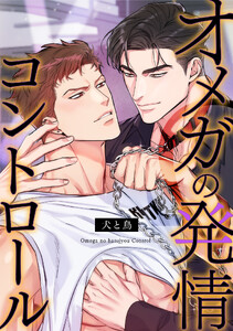オメガの発情コントロール～犬と鳥～ (28) 電子書籍版