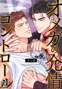 オメガの発情コントロール～犬と鳥～【全年齢版】 (28) 電子書籍版