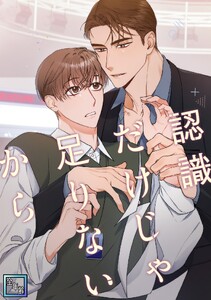 認識だけじゃ足りないから【全年齢版】 (2)