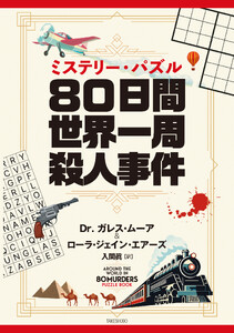 ミステリー・パズル 80日間世界一周殺人事件