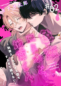 色恋ロミオと地雷くん ～執着えっちでメス堕ちするまで離さない～ (2)