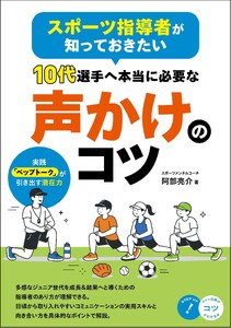 スポーツ指導者が知っておきたい 10代選手へ本当に必要な声かけのコツ 実践「ペップトーク」が引き出す潜在力