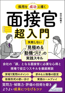 採用を成功に導く 面接官超入門 失敗しない「見極め&動機づけ」の実践スキル